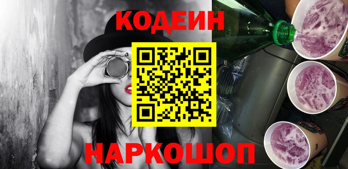 Кодеин Purple Drank  Кодеиновый сироп Lean Purple Drank  Южно-Сахалинск  Вход с VPN 
